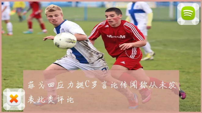 菲戈回应力挺C罗言论传闻称从未发表此类评论