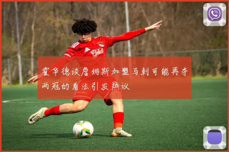 霍华德谈詹姆斯加盟马刺可能再夺两冠的看法引发热议