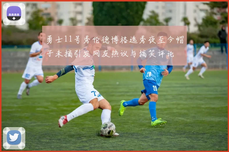 勇士11号秀伦德博格选秀夜至今帽子未摘引发网友热议与搞笑评论