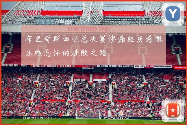 布里奇斯回忆总决赛惨痛经历感慨永难忘怀的连败之路