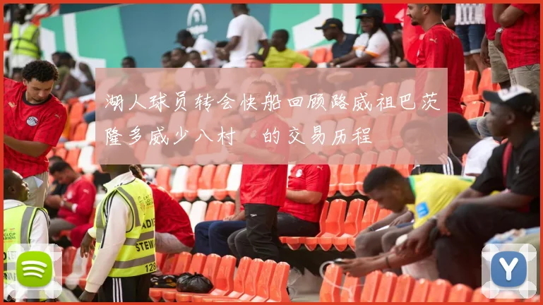 湖人球员转会快船回顾路威祖巴茨隆多威少八村塁的交易历程