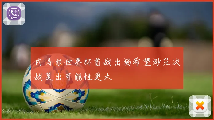 内马尔世界杯首战出场希望渺茫次战复出可能性更大