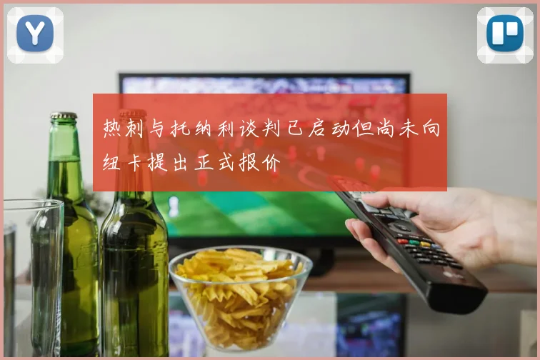 热刺与托纳利谈判已启动但尚未向纽卡提出正式报价