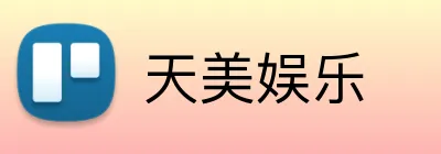 天美娱乐 logo